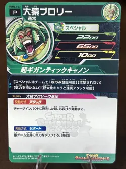 Super Dragon Ball Heroes Promo Card Great Ape Broly PUMS3-22 Japan - Image 2