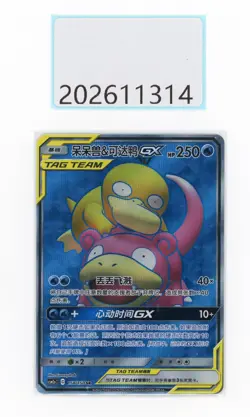 PTCG Pokemon Slowpoke＆Psyduck GX 158/150 SR 2023 CSM2aC Pack S.Chinese NM - Image 1