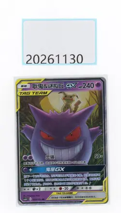 PTCG Pokemon Gengar＆Mimikyu GX 033/150 RR 2023 csM2bC Pack S.Chinese NM - Image 1