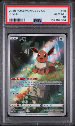 2025 POKEMON SIMPLIFIED CHINESE CBB2 C-GEM PACK VOL 2 #15 EEVEE PSA 10 - Image 1
