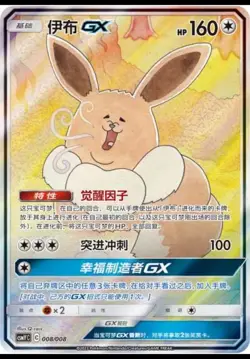 Pokemon S-Chinese Sun&Moon CSMYC-008 Eevee GX Basic Card from Eevee Gift Box New - Image 1