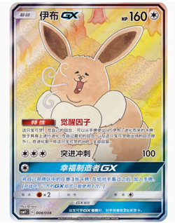 Pokemon S-Chinese Sun&Moon CSMYC-008 Eevee GX Basic Card from Eevee Gift Box New - Image 3
