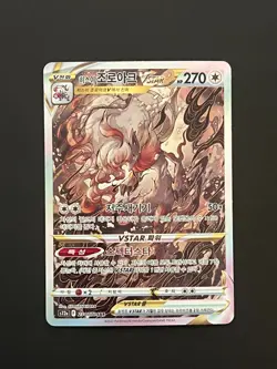 Hisuian Zoroark VSTAR SAR 234/172 S12a VSTAR Universe - Pokemon Card Korean - Image 1