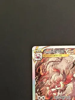 Hisuian Zoroark VSTAR SAR 234/172 S12a VSTAR Universe - Pokemon Card Korean - Image 2