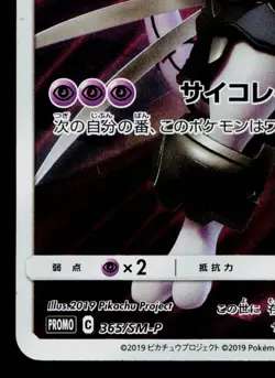 ARMORED MEWTWO 365/SM-P SUN & MOON PROMOS JAPANESE POKEMON TCG - Image 4