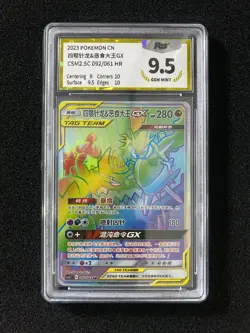 2023 Pokemon TCG S-Chinese CSM2.5C 092/061 HR Naganadel Guzzlord Gx PGS 9.5 LU57 - Image 1