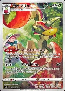 Milo's Flapple CHR 186/184 S8b - VMAX Climax Pokemon Card Japanese [Near Mint] - Image 1