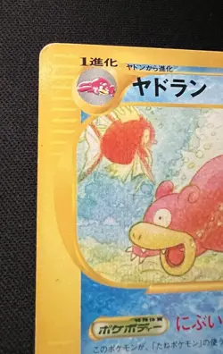 Slowbro 032/087 MP (Very Good) - 2002 Japanese Pokemon Card - Wind From The Sea - Image 3