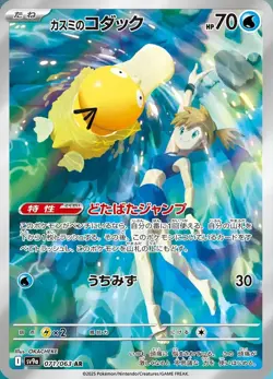 Misty's Psyduck AR 071/063 SV9a Heat Wave Arena - Pokemon Card Japanese NM - Image 1