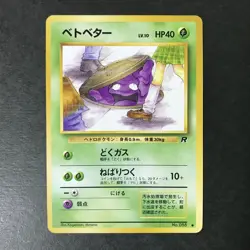 Grimer 088 Team Rocket Gang Banned Artwork Old back Japanese Pokemon Card LP++ - Image 3