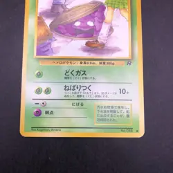 Grimer (Banned Art) No.088 Team Rocket - Japanese Pokemon Card - 1997 - Image 4
