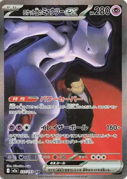 Team Rockets Mewtwo EX Mega Dream SAR Pokemon Card Japanese 237/193 - Image 1