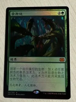 MTG 2X2 147 Food Chain NM CHS Foil - Image 1