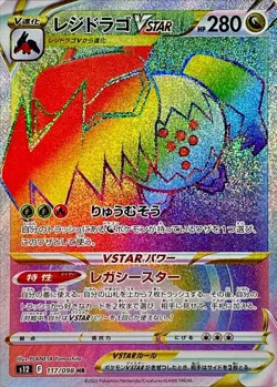 Regidrago VSTAR HR 117/098 s12 - Paradigm Trigger MINT PCG/JAPANESE Pokemon Card - Image 1