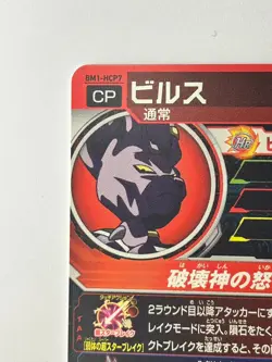 Bandai Super Dragon Ball Heroes cards BM1-HCP7 Beerus Campaign rare Trading card - Image 4