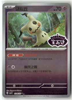 Mimikyu 1306/07 CBB3C Chinese Gem Pack Vol. 3 STAMPED Holo Pokemon Card - Image 1