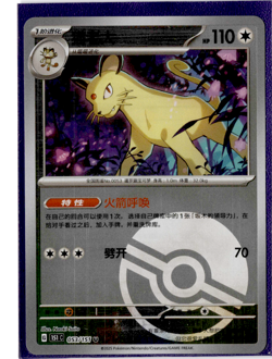 Persian - 053/151 - Poke Ball Reverse Holo - Pokemon S-Chinese 151 - Image 1