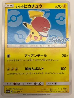 Ash's Pikachu 076/SM-P Japanese Pokemon Card - Image 2
