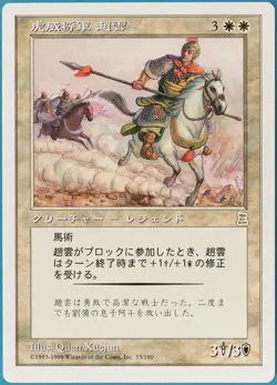 Zhao Zilong, Tiger General Portal Three Kingdoms (JAPANESE) PLD (279867) - Image 1