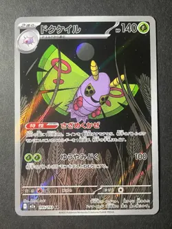 Japanese、Dustox、 AR 、195/193 、M2a、 MEGA Dream ex 、 Pokemon Card 、very good - Image 1