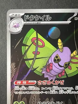 Japanese、Dustox、 AR 、195/193 、M2a、 MEGA Dream ex 、 Pokemon Card 、very good - Image 2