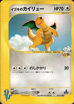 [NM] Clair's Dragonite Pokemon Card Japanese 049/141 1st Edition VS Set YB76 - Image 1