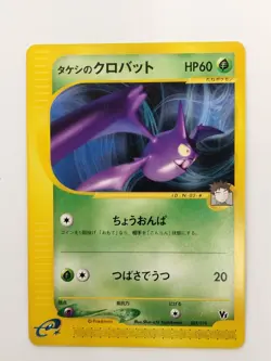 Brock's Crobat 002/018 E-series Theater VS Pack Pokemon Card Japanese (P8177) - Image 1