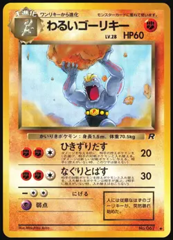 DARK MACHOKE NO. 067 TEAM ROCKET POKEMON JAPANESE UNCOMMON 1997 NEAR MINT - Image 2