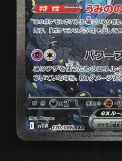 Jellicent ex 170/086 NM White Flare Japanese Pokemon Card TCG - Image 2