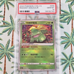 2024 POKEMON SIMPLIFIED CHINESE GALLANT GALAXY #004 RADIANT VENUSAUR PSA 10 - Image 1