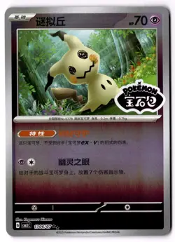 Mimikyu Chinese Gem Pack Vol.3 CBB3C Pokemon TCG 1306/07 Stamped - Image 1