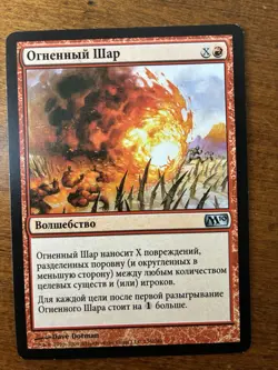 Fireball Russian Language M10 Magic The Gathering Regular - Image 1
