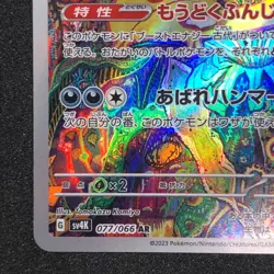Brute Bonnet AR 077/066 NM SV4K Ancient Roar Pokemon Card Game Japanese - Image 5