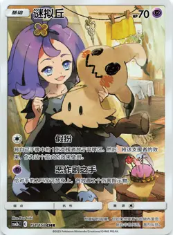 POKEMON S. CHINESE Mimikyu #151/150 Shining Synergy Supreme NM - Image 1