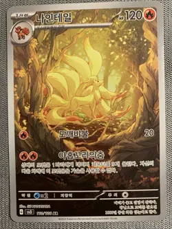 Ninetales AR 110/108 SV3 Ruler of the Black Flame - Pokemon Card Korean - Image 1