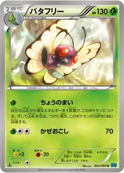 Butterfree 003/080 Wild Blaze japanese Uncommon - Pokemon Trading Card - MP - Image 1