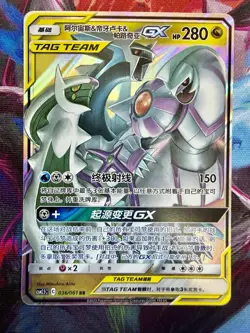 Arceus & Dialga & Palkia GX 036/061 Pokemon S&M Tag Team Simplified Chinese 2023 - Image 1