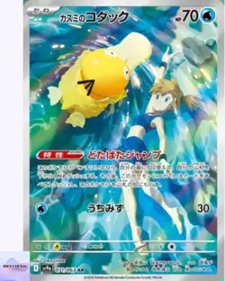Misty's Psyduck AR 071/063 Heat Wave Arena sv9a Pokemon Card Game Japanese NM - Image 1