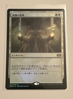 MTG Boon Reflection - Foil - Double Masters #10 - Japanese - Image 1
