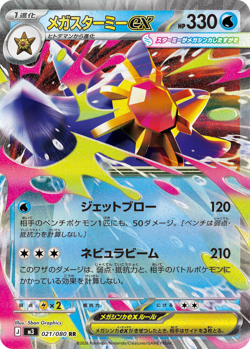 Mega Starmie ex | 021/080 | Double Rare | Pokemon M3 Nihil Zero - Image 1