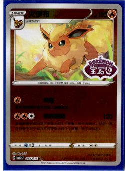 Flareon - 04 12/14 - Stamped Holo - Pokemon S-Chinese Horizons Gem Vol. 2 - Image 1