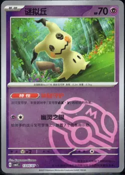 Mimikyu 1305/07 Master Ball Chinese Gem Pack Vol.3 CBB3C Pokemon Tcg 13 05/07 - Image 1