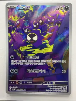 Gastly AR 080/071 sv5K Wild Force Korean Pokemon Card NM - Image 1