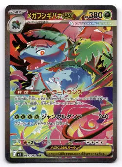 2025 Pokemon Mega Venusaur ex 087/063 SAR Mega Brave M1L Japanese MINT US SELLER - Image 1