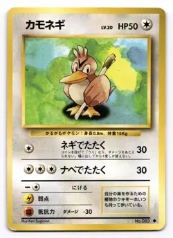 Pokemon TCG (JPN) - FARFETCH'D - #083 - POCKET MONSTERS - BASE SET (1996) - LP - Image 1