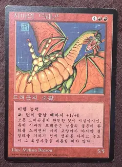 mtg Shivan Dragon FBB Korean 4th 4BB - Image 1