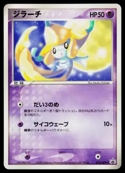 Jirachi 014/ADV-P Promo CoroCoro Pokemon Japanese Moderately Played - Image 1