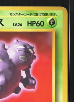 Weezing NO. 110 Vending Series 3 LP Japanese Pokemon Card TCG - Image 3
