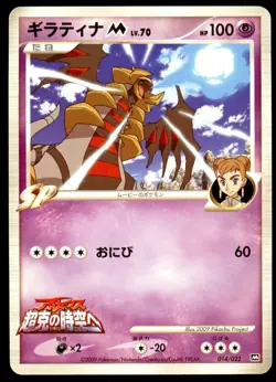 PL Giratina 014/022 Movie Random Pack 2009 Japanese Pokemon Card - Image 2