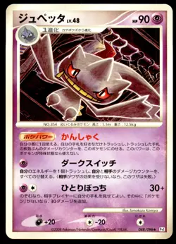 NM Banette 048/096 Pt1 Galactic's Conquest Rare Near Mint 2008 Japanese Pokemon - Image 2